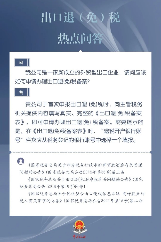 新成立的外貿(mào)型出口企業(yè)如何申請(qǐng)辦理出口退（免）稅備案？