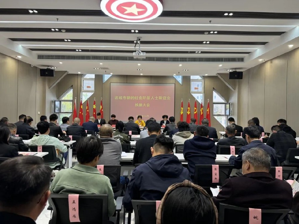 【凝心聚力啟“新”篇】諸城市新的社會(huì)階層人士聯(lián)誼會(huì)換屆大會(huì)暨第二屆**次會(huì)員代表大會(huì)順利召開(kāi)